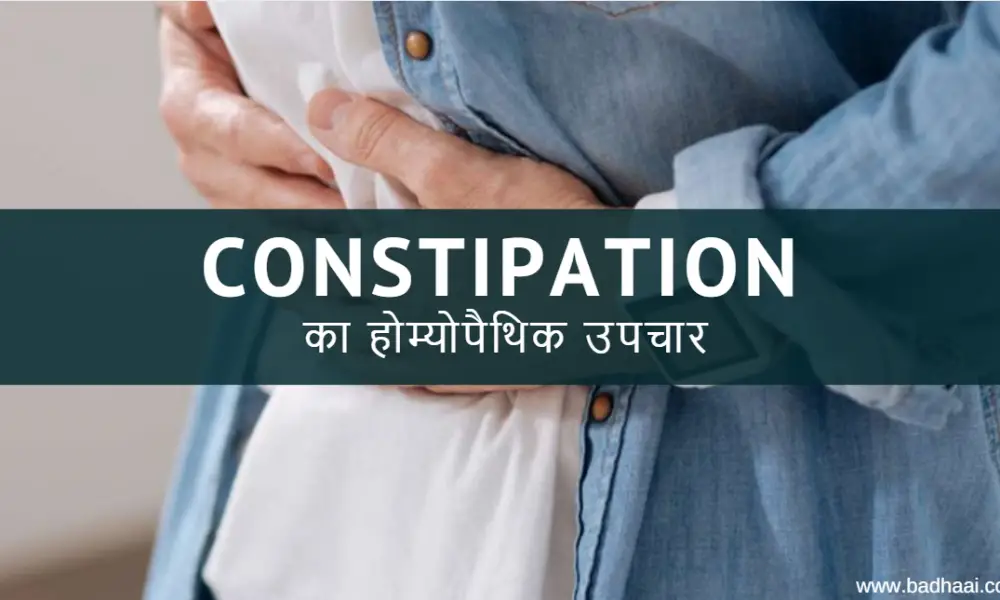 Constipation का होम्योपैथिक उपचार [Constipation Treatment In Homeopathy