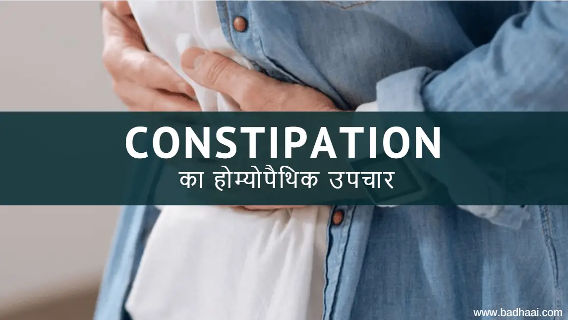 Constipation का होम्योपैथिक उपचार Constipation का होम्योपैथिक उपचार