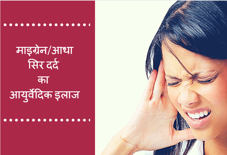 माइग्रेन/आधा सिर दर्द का आयुर्वेदिक इलाज Migraine Treatment In